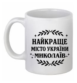 Чашка керамическая Миколаїв найкраще місто України