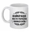 Чашка керамічна Миколаїв найкраще місто України Білий фото