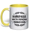 Чашка з кольоровою ручкою Миколаїв найкраще місто України Сонячно жовтий фото