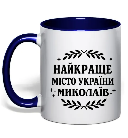 Чашка з кольоровою ручкою Миколаїв найкраще місто України Глибокий темно-синій фото