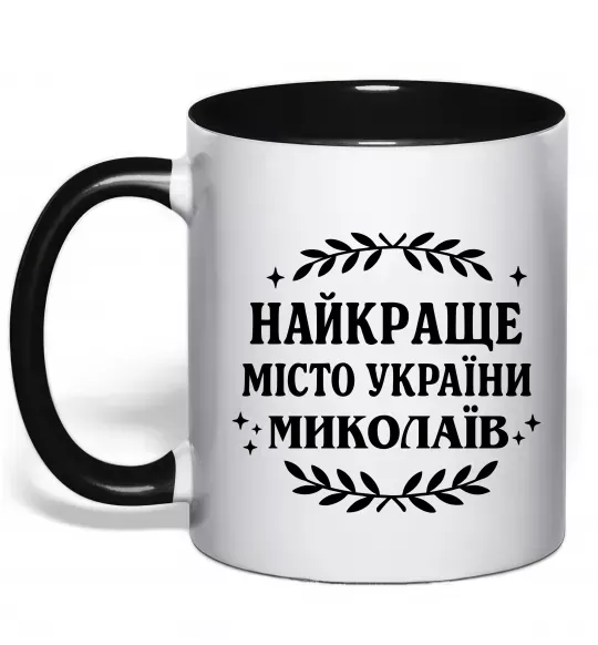 Чашка з кольоровою ручкою Миколаїв найкраще місто України Чорний фото