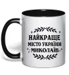 Чашка з кольоровою ручкою Миколаїв найкраще місто України Чорний фото
