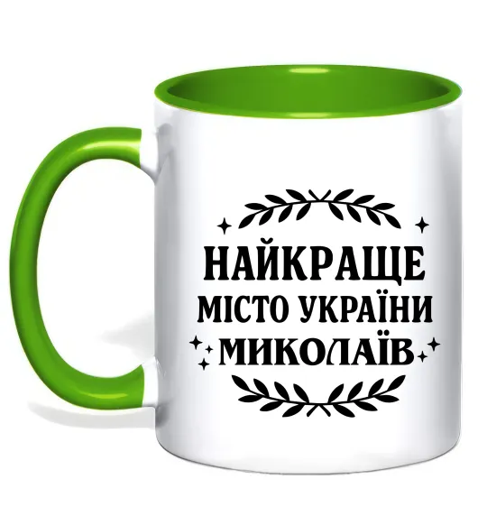 Чашка с цветной ручкой Миколаїв найкраще місто України Лаймовый фото
