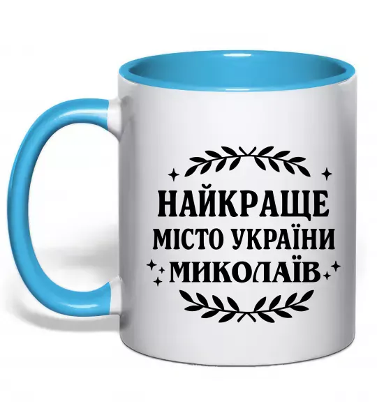 Чашка з кольоровою ручкою Миколаїв найкраще місто України Блакитний фото
