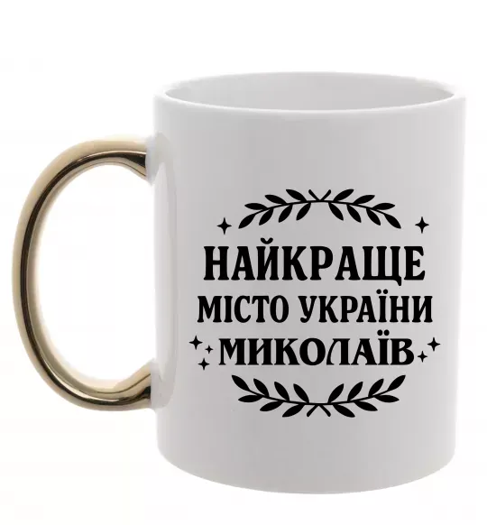 Чашка з кольоровою ручкою Миколаїв найкраще місто України Золото фото