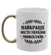Чашка з кольоровою ручкою Миколаїв найкраще місто України Золото фото