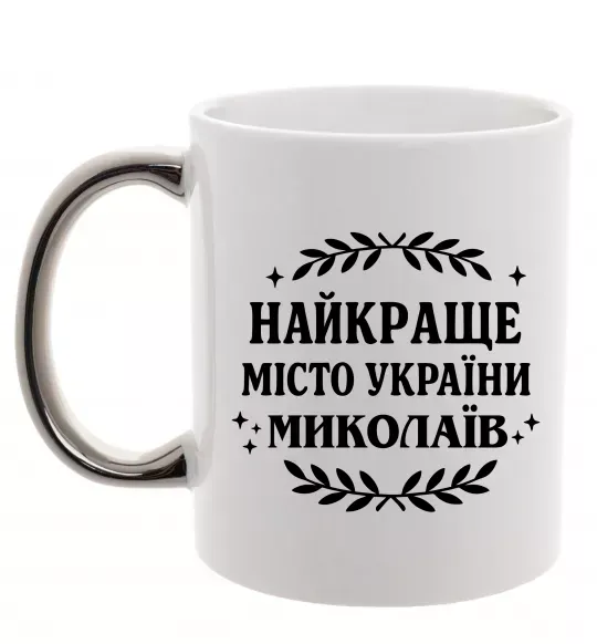 Чашка з кольоровою ручкою Миколаїв найкраще місто України Срібло фото