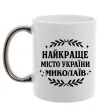Чашка з кольоровою ручкою Миколаїв найкраще місто України Срібло фото