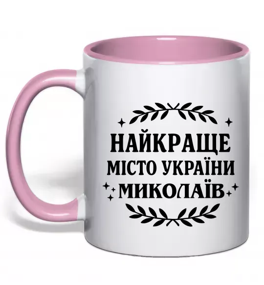Чашка з кольоровою ручкою Миколаїв найкраще місто України Ніжно рожевий фото