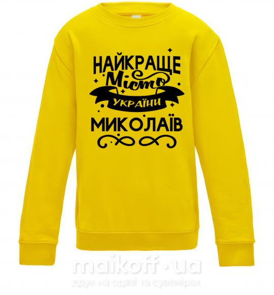 Дитячий світшот Миколаїв найкраще місто України Сонячно жовтий фото