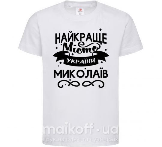 Дитяча футболка Миколаїв найкраще місто України Білий фото