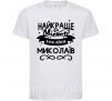 Детская футболка Миколаїв найкраще місто України Белый фото