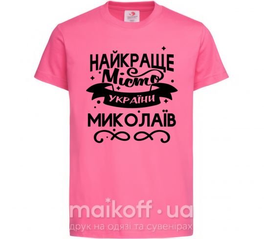 Дитяча футболка Миколаїв найкраще місто України Яскраво-рожевий фото