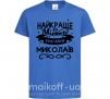 Детская футболка Миколаїв найкраще місто України Ярко-синий фото