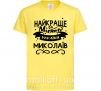 Детская футболка Миколаїв найкраще місто України Лимонный фото