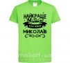 Дитяча футболка Миколаїв найкраще місто України Лаймовий фото