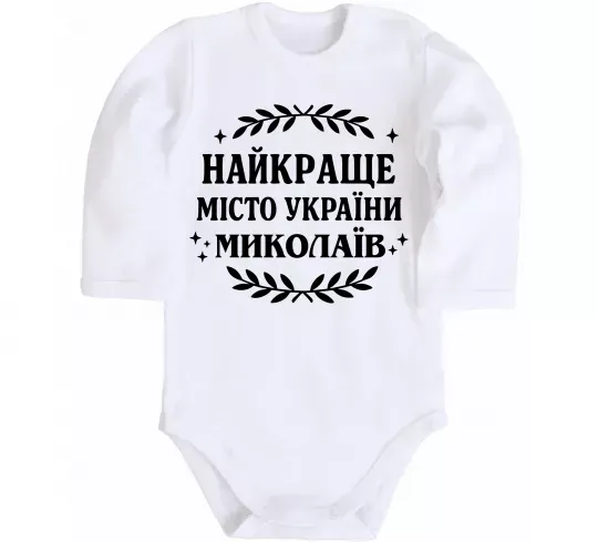 Дитячий бодік Миколаїв найкраще місто України Білий фото