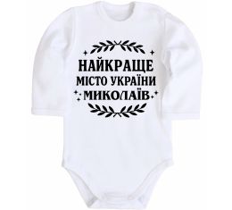 Дитячий бодік Миколаїв найкраще місто України