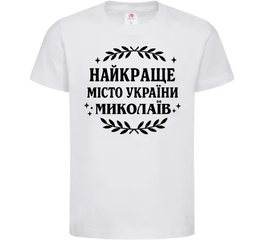 Дитяча футболка Миколаїв найкраще місто України Білий фото