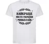 Дитяча футболка Миколаїв найкраще місто України Білий фото