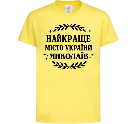 Дитяча футболка Миколаїв найкраще місто України Лимонний фото