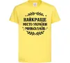 Дитяча футболка Миколаїв найкраще місто України Лимонний фото