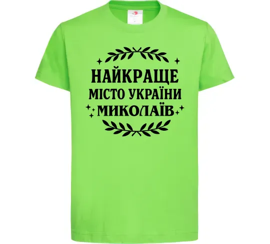 Дитяча футболка Миколаїв найкраще місто України Лаймовий фото