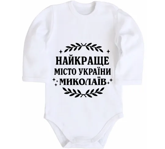 Дитячий бодік Миколаїв найкраще місто України Білий фото
