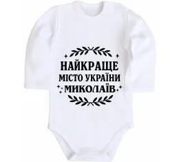 Дитячий бодік Mykolaiv est Білий фото