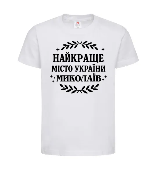 Дитяча футболка Миколаїв найкраще місто України Білий фото