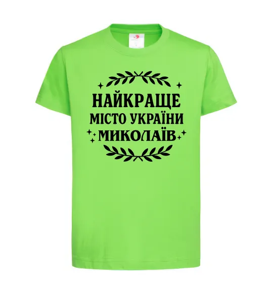 Дитяча футболка Миколаїв найкраще місто України Лаймовий фото