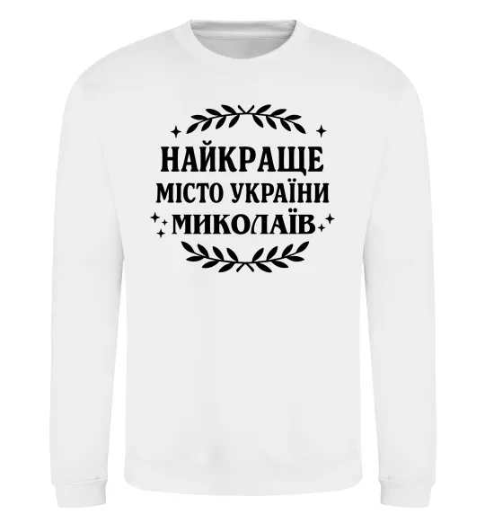 Світшот Миколаїв найкраще місто України Білий фото