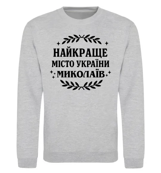 Світшот Миколаїв найкраще місто України Сірий меланж фото