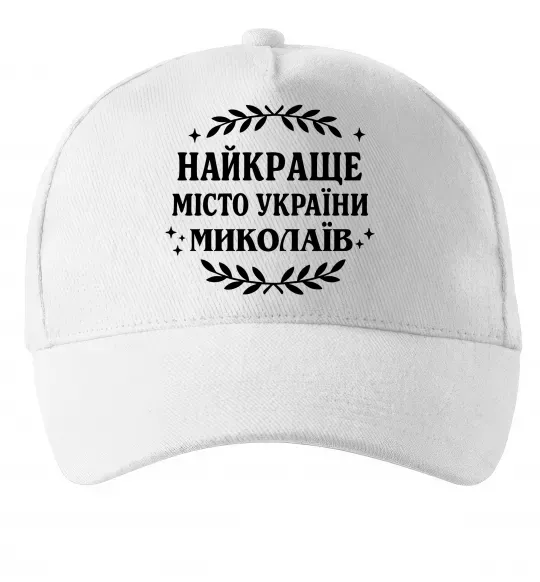 Кепка Миколаїв найкраще місто України Белый фото