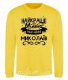 Світшот Миколаїв найкраще місто України Сонячно жовтий фото