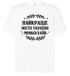 Футболка Оверсайз Миколаїв найкраще місто України Белый фото