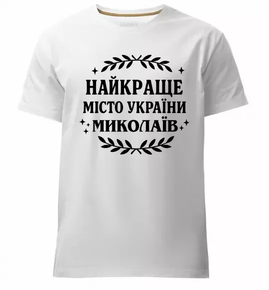 Чоловіча преміум футболка Миколаїв найкраще місто України Білий фото
