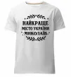 Чоловіча преміум футболка Миколаїв найкраще місто України Білий фото
