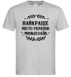 Чоловіча футболка Миколаїв найкраще місто України Сірий фото