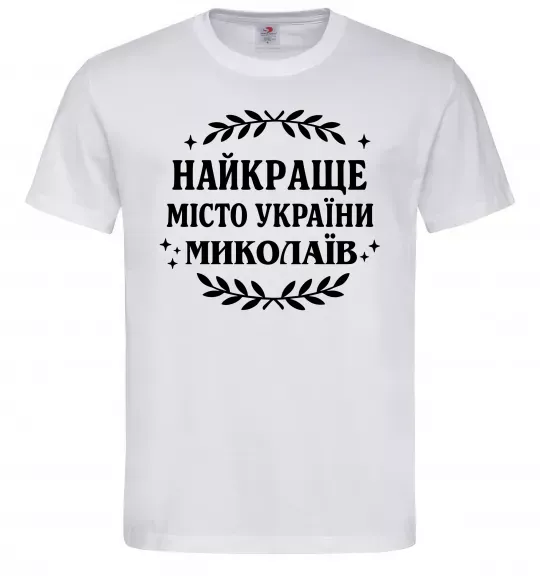 Чоловіча футболка Миколаїв найкраще місто України Білий фото