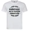 Чоловіча футболка Миколаїв найкраще місто України Білий фото