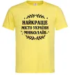 Чоловіча футболка Миколаїв найкраще місто України Лимонний фото
