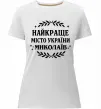 Женская премиум футболка Миколаїв найкраще місто України Белый Женская премиум футболка Миколаїв найкраще місто України Белый фото