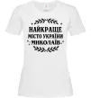 Жіноча футболка Миколаїв найкраще місто України Білий фото