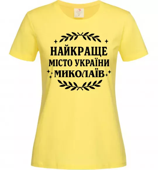Жіноча футболка Миколаїв найкраще місто України Лимонний фото