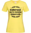 Жіноча футболка Миколаїв найкраще місто України Лимонний фото
