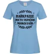 Жіноча футболка Миколаїв найкраще місто України Блакитний фото