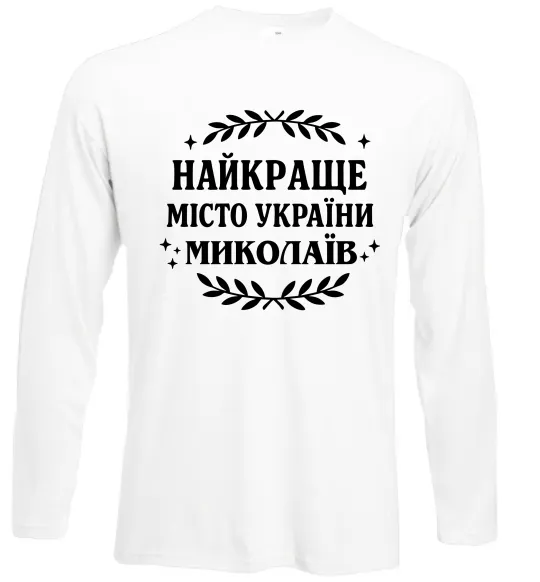 Лонгслив Миколаїв найкраще місто України Белый фото