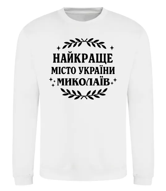 Світшот Миколаїв найкраще місто України Білий фото