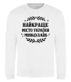 Світшот Миколаїв найкраще місто України Білий фото